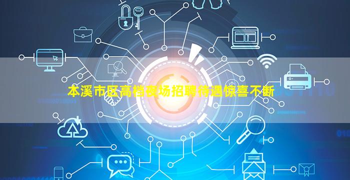 本溪市区高档夜场招聘待遇惊喜不断